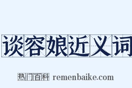 谈容娘近义词是什么意思的图片
